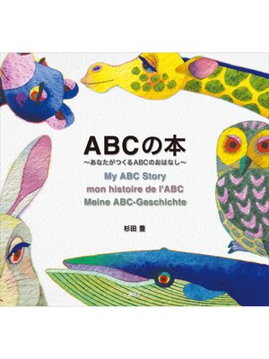 cover image of ＡＢＣの本～あなたがつくるＡＢＣのおはなし～